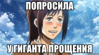 попросила у гиганта прощения