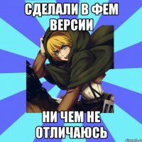 сделали в фем версии ни чем не отличаюсь