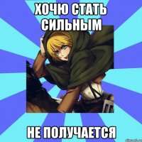 хочю стать сильным не получается