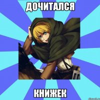 дочитался книжек