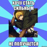 хочу стать сильным не получается