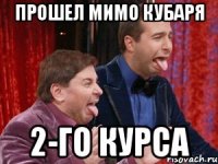прошел мимо кубаря 2-го курса