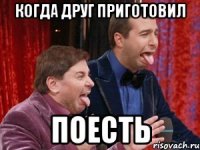когда друг приготовил поесть