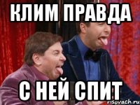 клим правда с ней спит