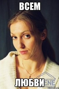 всем любви