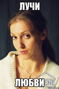 лучи любви