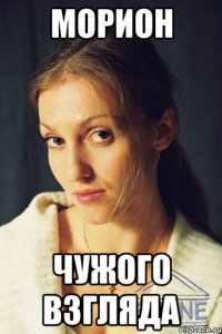 морион чужого взгляда