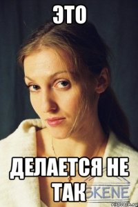 это делается не так