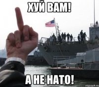хуй вам! а не нато!