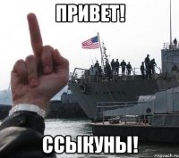 привет! ссыкуны!