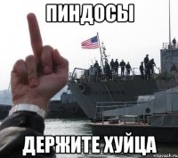 пиндосы держите хуйца