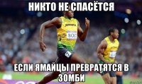никто не спасётся если ямайцы превратятся в зомби