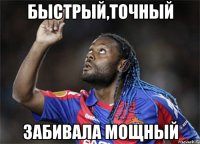 быстрый,точный забивала мощный