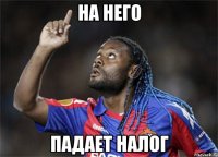на него падает налог