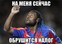 на меня сейчас обрушится налог