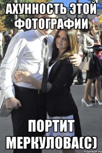 ахунность этой фотографии портит меркулова(с)