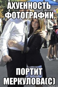ахуенность фотографии портит меркулова(с)