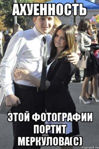 ахуенность этой фотографии портит меркулова(с)