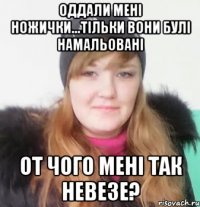 оддали мені ножички...тільки вони булі намальовані от чого мені так невезе?