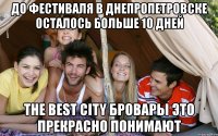 до фестиваля в днепропетровске осталось больше 10 дней the best city бровары это прекрасно понимают