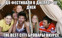 до фестиваля в днепре > 10 дней the best city бровары вкурсе