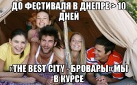 до фестиваля в днепре > 10 дней «the best city - бровары» мы в курсе