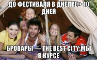 до фестиваля в днепре > 10 дней бровары — the best city, мы в курсе