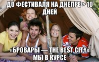 до фестиваля на днепре > 10 дней «бровары — the best city» мы в курсе