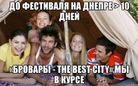 до фестиваля на днепре > 10 дней «бровары - the best city» мы в курсе