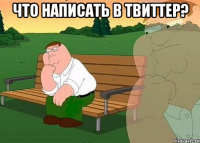 что написать в твиттер? 