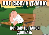 вот сижу и думаю почему ты такой долбаёб