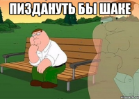 пиздануть бы шаке 