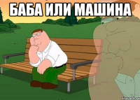 баба или машина 