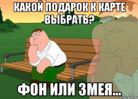 какой подарок к карте выбрать? фон или змея...