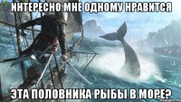 интересно мне одному нравится эта половника рыбы в море?
