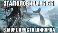 эта половина рыбы в море просто шикарна