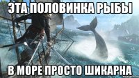 эта половинка рыбы в море просто шикарна
