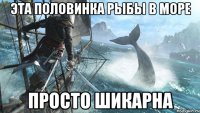 эта половинка рыбы в море просто шикарна