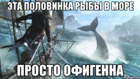 эта половинка рыбы в море просто офигенна