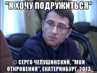 "я хочу подружиться" © серго чепушинский, "мои откровения", екатеринбург, 2013