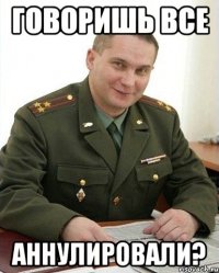 говоришь все аннулировали?