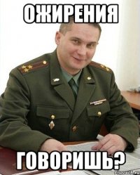 ожирения говоришь?