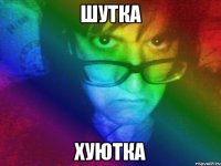 шутка хуютка