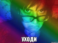  уходи