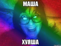 маша хуяша