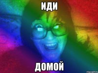 иди домой