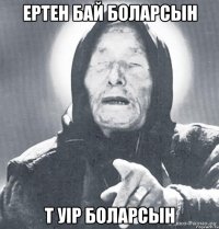 ертен бай боларсын т уір боларсын