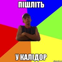 пішліть у калідор