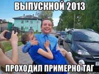 выпускной 2013 проходил примерно таг