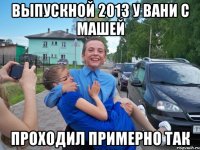 выпускной 2013 у вани с машей проходил примерно так